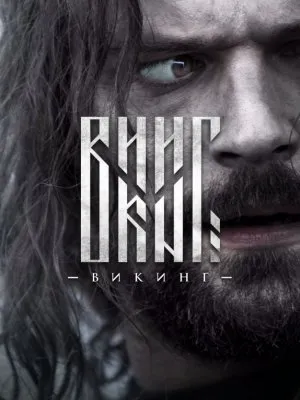 Фильм «Викинг» – русофобия, снятая за наши налоги