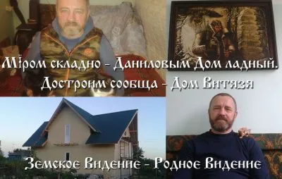 Достроим сообща - Дом Витязя. МЇром складно - Даниловым Дом Ладный 2