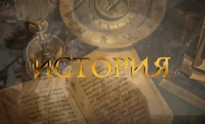 О том как украинцы по-русофобски фальсифицируют историю