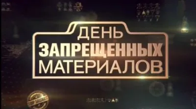 Горько! (документальный фильм)