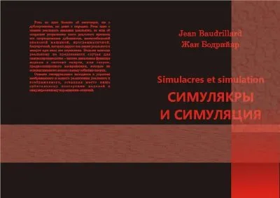 Симулякры и разрушение смысла в средствах массовой информации