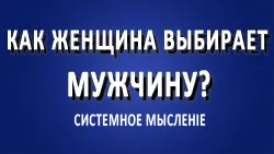 Как женщина выбирает мужчину?