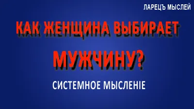 Как женщина выбирает мужчину?