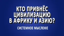Кто привнёс цивилизацию в Африку и Азию?
