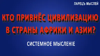 Кто привнёс цивилизацию в Африку и Азию?