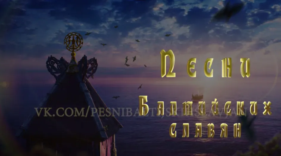 Песни Балтийских славян. Начало положено