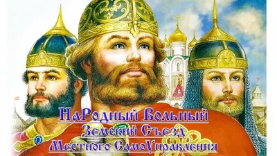 Призыв на НаРодный Вольный Земский Съезд Местного СамоУправления