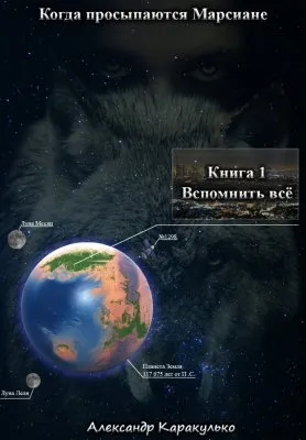Книга "Когда просыпаются Марсиане"