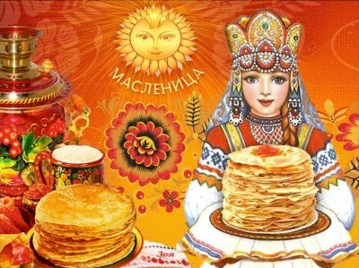 С днём весеннего равноденствия! С Масленицей! С Комоедицией!