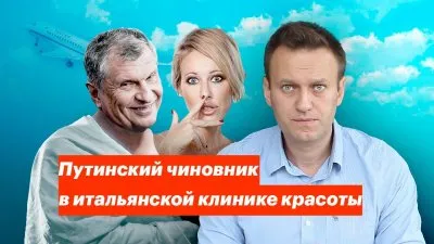 И.И. Сечин в итальянской клинике как вершина образа путинского чиновника