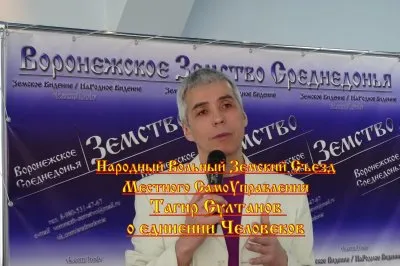 НаРодный Вольный Земский Съезд МСУ - Тагир Султанов о Единении Человеков
