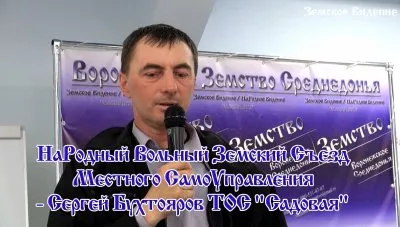 НаРодный Вольный Земский Съезд МСУ - Сергей Бухтояров ТОС \"Садовая\"