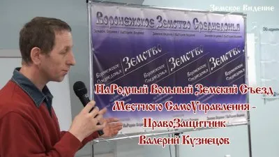 НаРодный Вольный Земский Съезд Местного СамоУправления - Валерий Кузнецов
