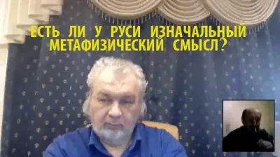 Есть ли у Руси изначальный метафизический смысл?