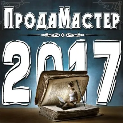 Обнародован призовой фонд конкурса «ПродаМастер – 2017» - 50 тысяч рублей