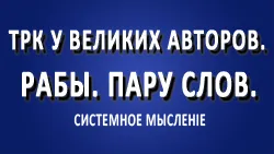 ТРК2 в великих произведениях русских писателей. Рабы. Пару слов о рабах.