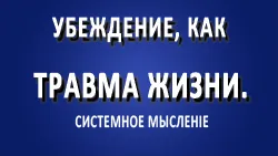 Убеждение. Пример проработки убеждения.