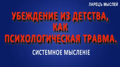 Убеждение. Пример проработки убеждения.