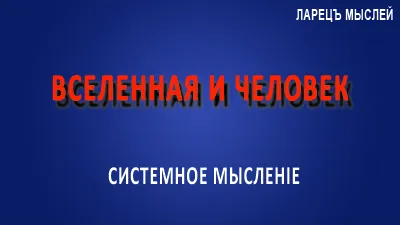 Бессознательное. Вселенная и человек.