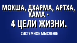 Мокша-дхарма-артха-кама - 4 цели жизни.