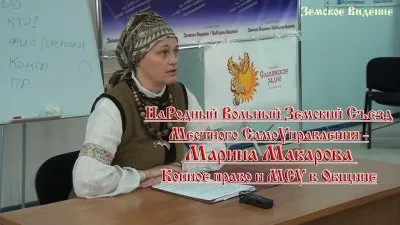 НаРодный Вольный Земский Съезд МСУ - Марина Макарова Копное право и МСУ в Общине