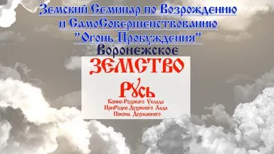 Призыв на Земский Семинар - \"Огонь Пробуждения\"