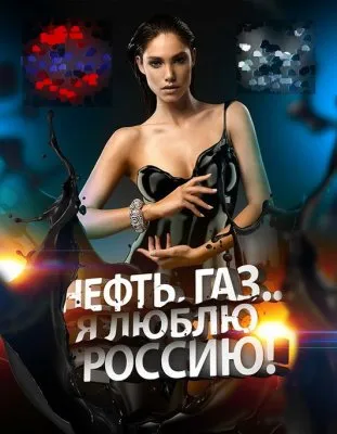 Россия вступает в эпоху дешёвой нефти – любить Россию будут меньше