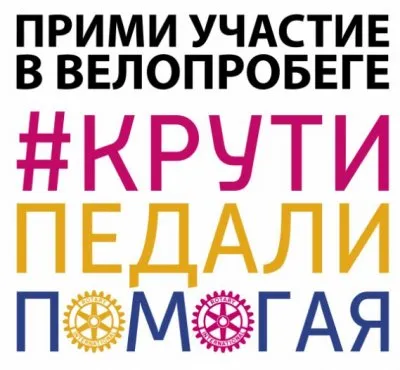 Благотворительный велопробег «КРУТИ ПЕДАЛИ, ПОМОГАЯ!»
