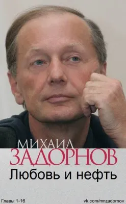 Новая книга Михаила Задорнова "Любовь и нефть"