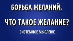 Желание. Субличности борются, проталкивая своё желание. Что такое желание?
