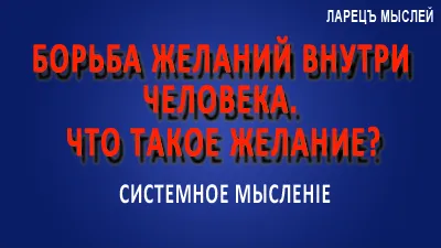 Желание. Субличности борются, проталкивая своё желание. Что такое желание?