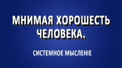 Мнимая хорошесть человека.