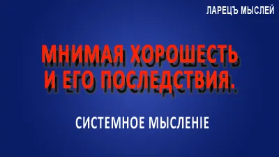 Мнимая хорошесть человека.