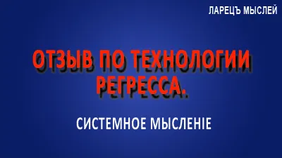 Отзыв по технологии регресса.