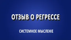 Отзыв по технологии регресса.