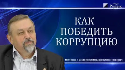 Как победить коррупцию