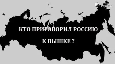 Кто приговорил Россию к Вышке?