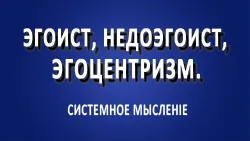 Эгоист, эгоцентризм, недоэгоист.