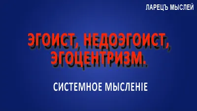 Эгоист, эгоцентризм, недоэгоист.