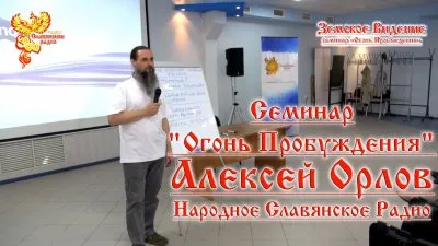 "Огонь Пробуждения" - Алексей Орлов кто/что есть Русский, Единение НаРода