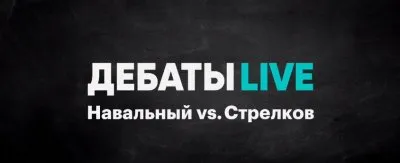 Стрелков против Навального [Опрос]