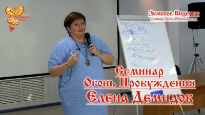"Огонь Пробуждения" - Елена Демидок, коллективный разум