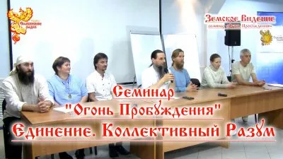 "Огонь Пробуждения" - Единение первого дня. Коллективный Разум