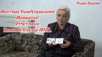 Местные СамоУправления Множатся! Отчет после Земского Съезда МСУ