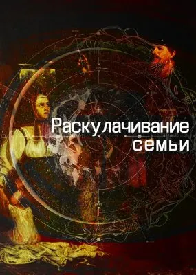 Раскулачивание семьи: как левые проталкивают ювенальную юстицию