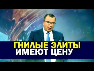 Гнилье российской элиты имеет цену