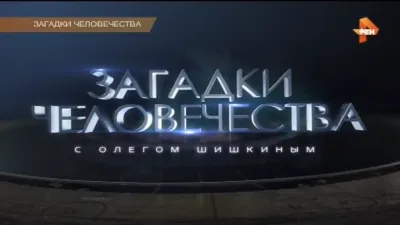 Загадки человечества (35-й выпуск)