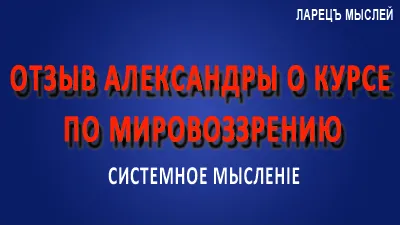 Отзыв Александры. Полугодовой курс по созданию своего мировоззрения.
