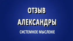 Отзыв Александры. Полугодовой курс по созданию своего мировоззрения.
