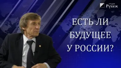 Есть ли будущее у России?